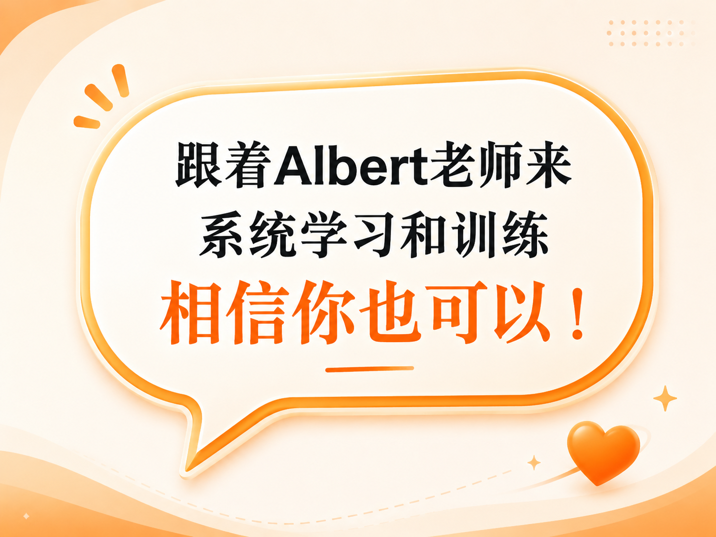 跟着Albert老师系统学习和训练，相信你也可以