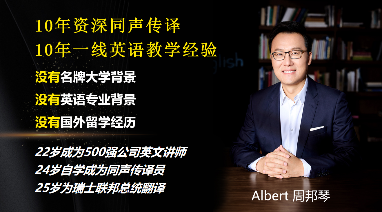 Albert 周邦琴老师介绍